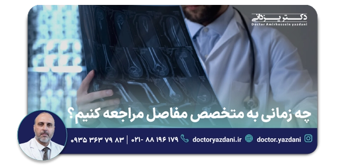 چه زمانی به متخصص مفاصل مراجعه کنیم؟